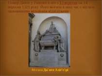 Помер Данте у Равенні в ніч з 13 вересня на 14 вересня 1321 року. Його могила...