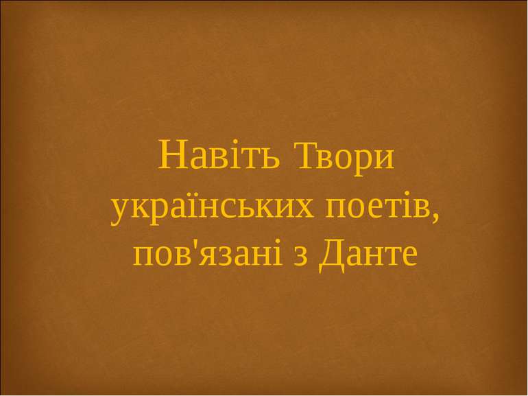 Навіть Твори українських поетів, пов'язані з Данте