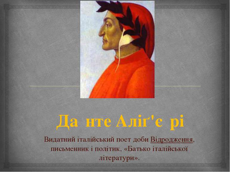 Да нте Аліґ'є рі  Видатний італійський поет доби Відродження, письменник і по...