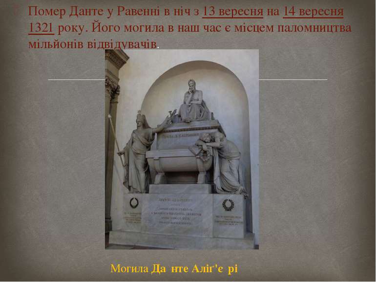 Помер Данте у Равенні в ніч з 13 вересня на 14 вересня 1321 року. Його могила...