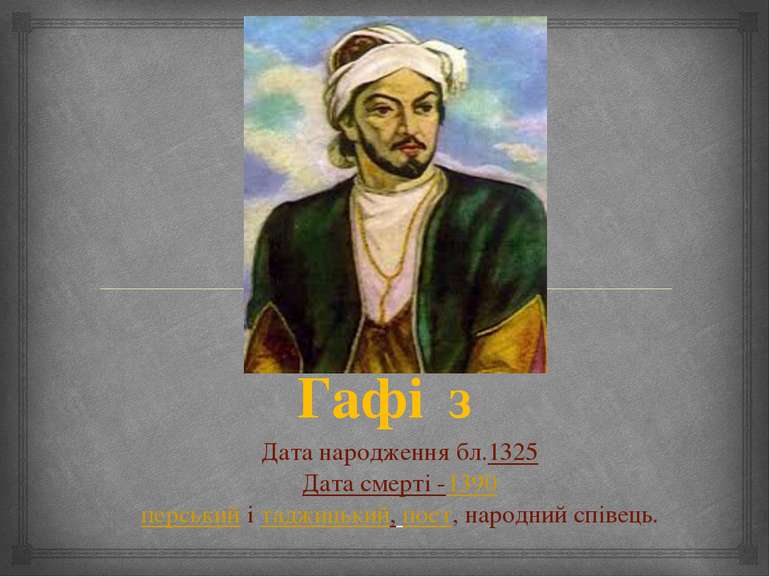 Гафі з Дата народження бл.1325 Дата смерті -1390 перський і таджицький, поет,...