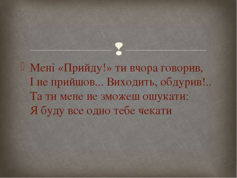 Мені «Прийду!» ти вчора говорив, І не прийшов... Виходить, обдурив!.. Та ти м...