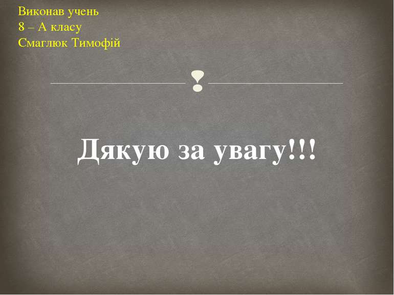 Виконав учень 8 – А класу Смаглюк Тимофій Дякую за увагу!!!