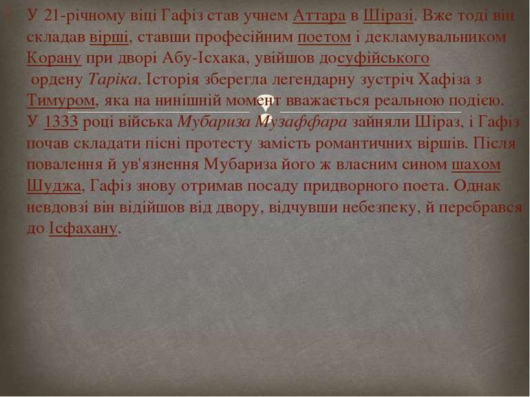 У 21-річному віці Гафіз став учнем Аттара в Шіразі. Вже тоді він складав вірш...