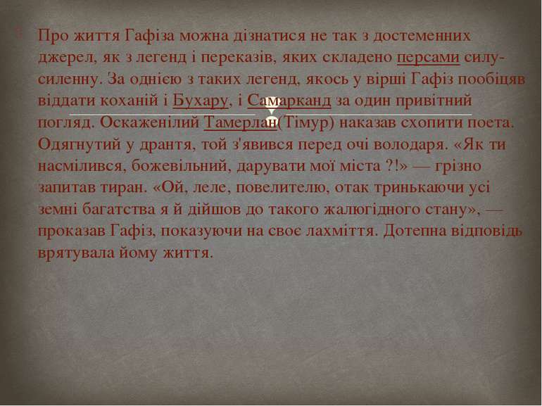 Про життя Гафіза можна дізнатися не так з достеменних джерел, як з легенд і п...