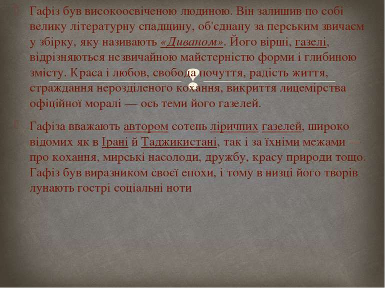 Гафіз був високоосвіченою людиною. Він залишив по собі велику літературну спа...