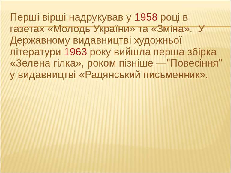 Перші вірші надрукував у 1958 році в газетах «Молодь України» та «Зміна».  У ...