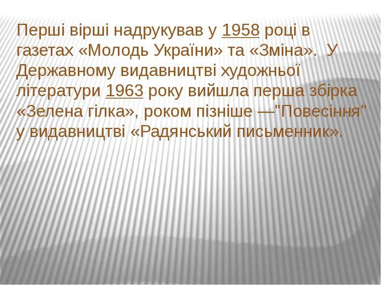 Перші вірші надрукував у 1958 році в газетах «Молодь України» та «Зміна».  У ...
