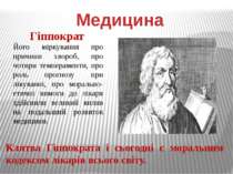 Гіппократ Медицина Його міркування про причини хвороб, про чотири темперамент...