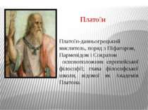 Плато н-давньогрецький мислитель, поряд з Піфагором, Парменідом і Сократом ос...