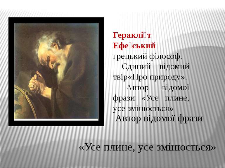 Гераклі т Ефе ський грецький філософ. Єдиний відомий твір«Про природу». Автор...