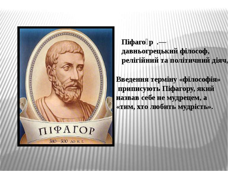 Піфаго р  .— давньогрецький філософ, релігійний та політичний діяч,  Введення...