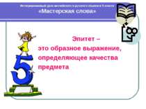 Интегрированный урок английского и русского языков в 5 классе «Мастерская сло...