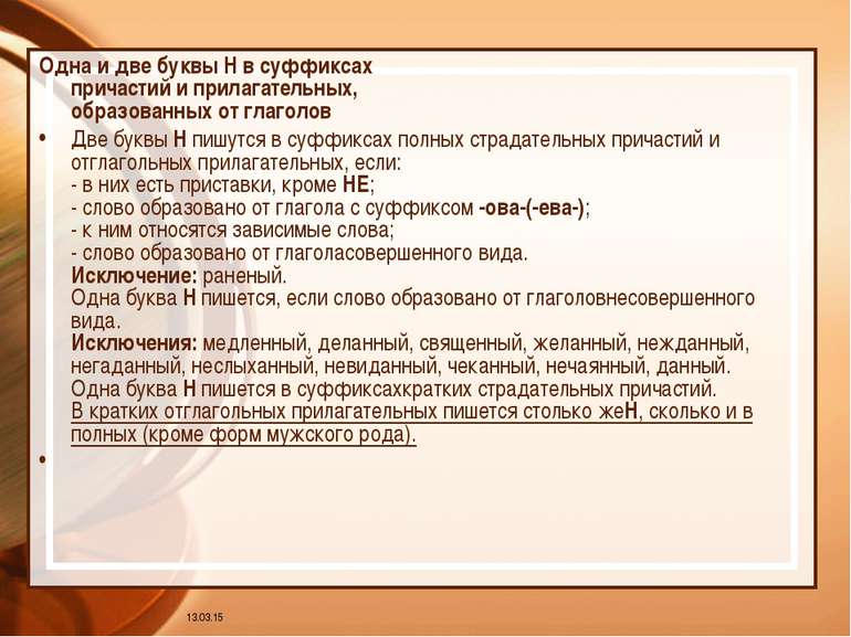 * Одна и две буквы Н в суффиксах причастий и прилагательных, образованных от ...