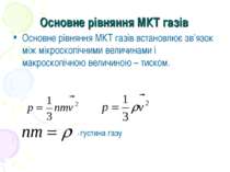 Основне рівняння МКТ газів Основне рівняння МКТ газів встановлює зв’язок між ...