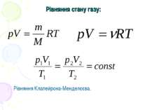 Рівняння стану газу: Рівняння Клапейрона-Менделєєва.