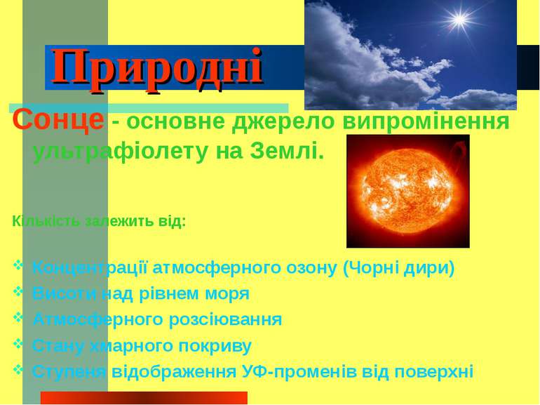 Природні Сонце - основне джерело випромінення ультрафіолету на Землі. Кількіс...