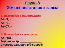 Група 8 Хімічні властивості заліза 1. Взаємодія з неметалами Fe+O2→ Fe+S→ Fe+...
