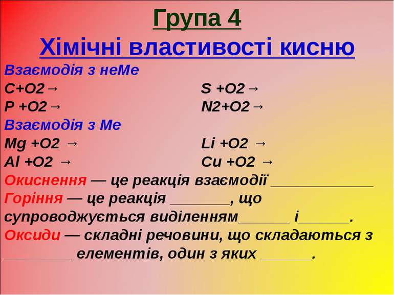 Група 4 Хімічні властивості кисню Взаємодія з неМе C+O2→ S +O2→ P +O2→ N2+O2→...