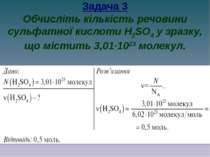 Задача 3 Обчисліть кількість речовини сульфатної кислоти H2SO4 у зразку, що м...