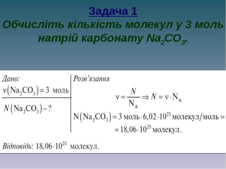 Задача 1 Обчисліть кількість молекул у 3 моль натрій карбонату Na2CO3.