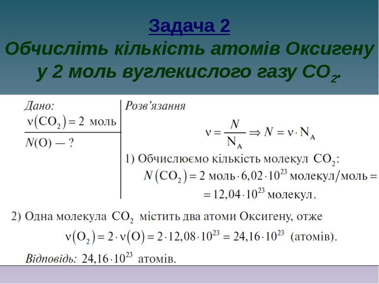 Задача 2 Обчисліть кількість атомів Оксигену у 2 моль вуглекислого газу CO2.