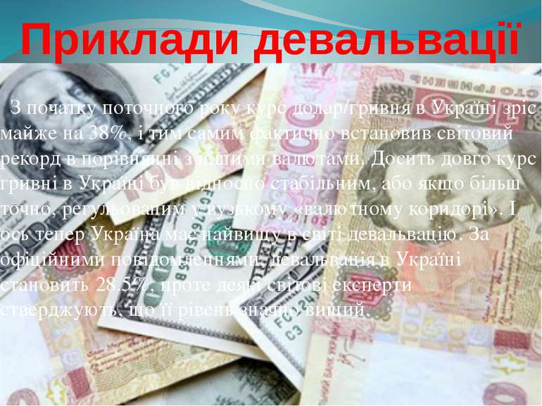 Приклади девальвації З початку поточного року курс долар/гривня в Україні зрі...