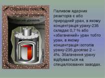 Паливом ядерних реакторів є або природний уран, в якому концентрація урану-23...