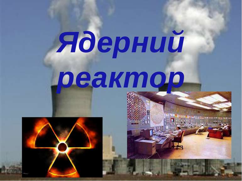 Ядерний реактор
