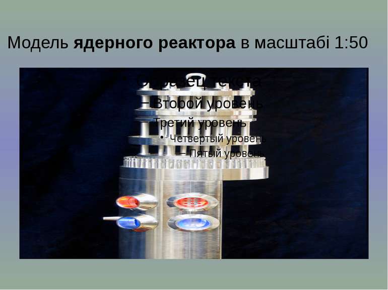 Модель ядерного реактора в масштабі 1:50