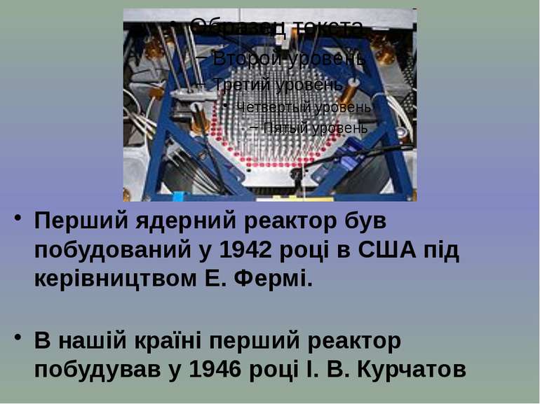 Перший ядерний реактор був побудований у 1942 році в США під керівництвом Е. ...