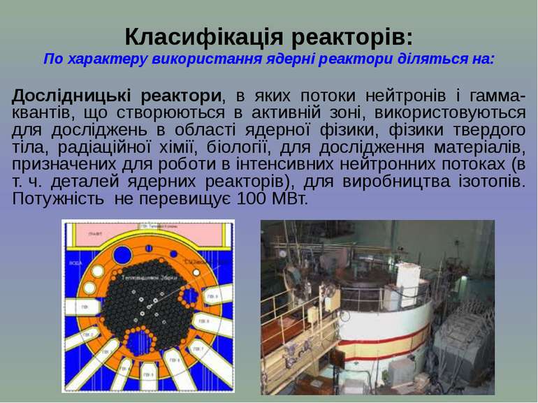 Ядерный реактор презентация. Двигатель ядерного реактора. Застосування ядерних реакторів у виробництві електроенергії:.