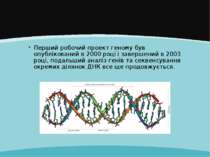 Перший робочий проект геному був опублікований в 2000 році і завершений в 200...