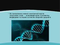 Встановлення повної генетичної карти людських генів — важливий крок в розвитк...