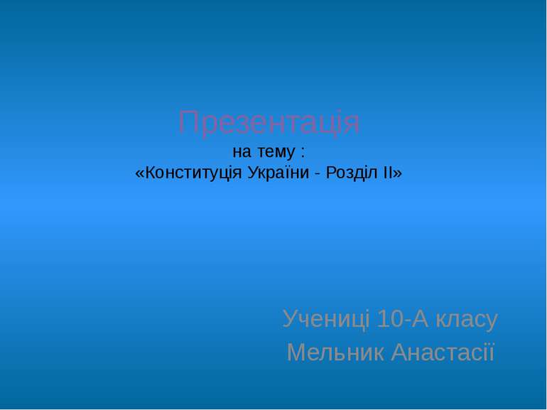Презентація на тему : «Конституція України - Розділ II» Учениці 10-А класу Ме...