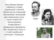 Іван Якович Франко увійшов в історію української і світової літератури як ген...
