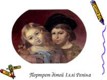 Портрет дітей Іллі Репіна