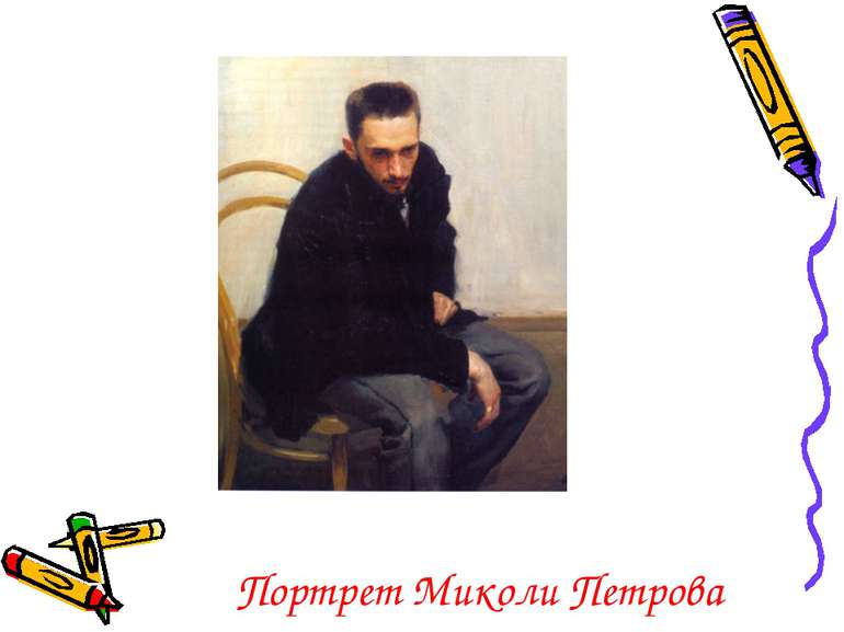 Портрет Миколи Петрова