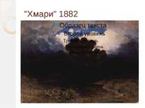 "Хмари" 1882
