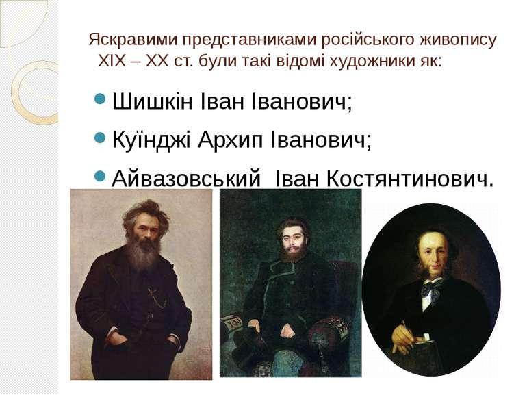 Яскравими представниками російського живопису XIX – XX ст. були такі відомі х...