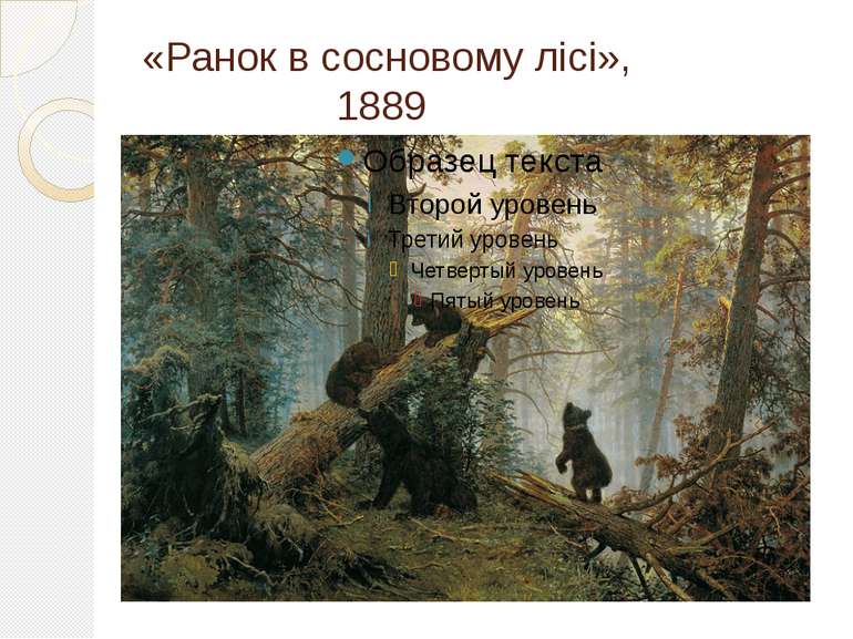 «Ранок в сосновому лісі», 1889