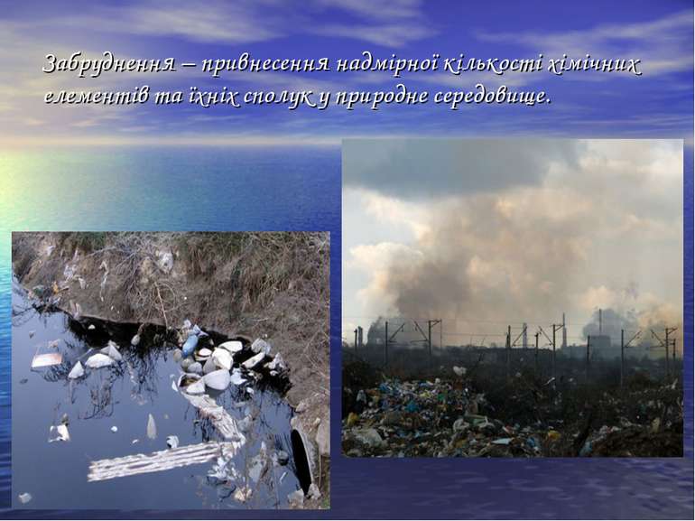 Забруднення – привнесення надмірної кількості хімічних елементів та їхніх спо...