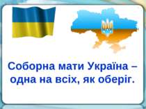 Соборна мати Україна