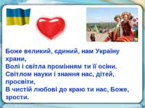 Боже великий, єдиний, нам Україну храни, Волі і світла промінням ти її осіни....