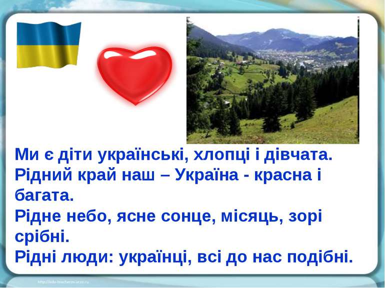 Ми є діти українські, хлопці і дівчата. Рідний край наш – Україна - красна і ...
