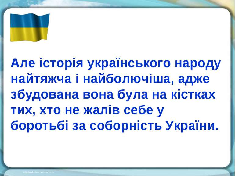 Але історія українського народу найтяжча і найболючіша, адже збудована вона б...