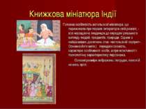 Книжкова мініатюра Індії Головна особливість могольской мініатюри, що пережив...