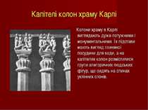 Капітелі колон храму Карлі Колони храму в Карлі виглядають дуже потужними і м...