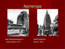 Архітектура храм Парашурамешвара в храм Махабодхі в Бхубанешварі, VIII ст. Бо...