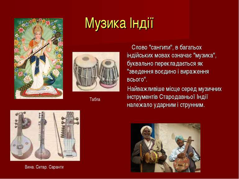 Музика Індії Слово "сангити", в багатьох індійських мовах означає "музика", б...